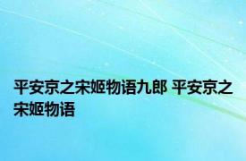 平安京之宋姬物语九郎 平安京之宋姬物语 