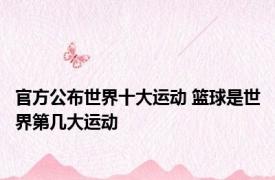 官方公布世界十大运动 篮球是世界第几大运动
