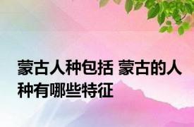 蒙古人种包括 蒙古的人种有哪些特征