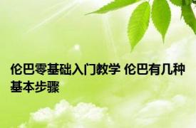 伦巴零基础入门教学 伦巴有几种基本步骤
