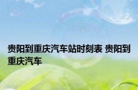 贵阳到重庆汽车站时刻表 贵阳到重庆汽车 