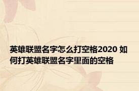 英雄联盟名字怎么打空格2020 如何打英雄联盟名字里面的空格