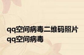 qq空间病毒二维码照片 qq空间病毒 