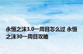 永恒之沫3.0一周目怎么过 永恒之沫30一周目攻略
