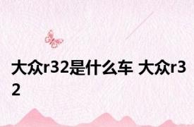 大众r32是什么车 大众r32 
