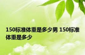 150标准体重是多少男 150标准体重是多少