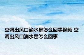空调出风口滴水是怎么回事视频 空调出风口滴水是怎么回事