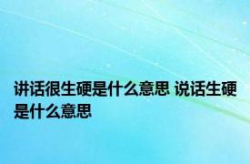 讲话很生硬是什么意思 说话生硬是什么意思