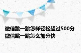 微信跳一跳怎样轻松超过500分 微信跳一跳怎么加分快