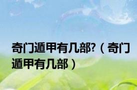 奇门遁甲有几部?（奇门遁甲有几部）