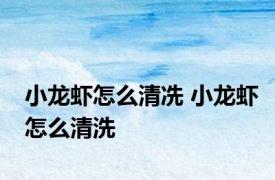 小龙虾怎么清冼 小龙虾怎么清洗