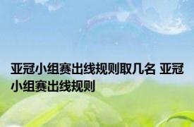 亚冠小组赛出线规则取几名 亚冠小组赛出线规则