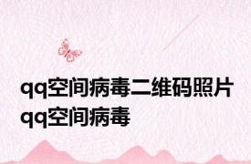 qq空间病毒二维码照片 qq空间病毒 