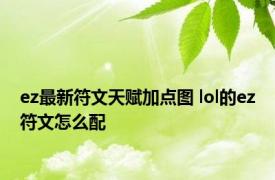 ez最新符文天赋加点图 lol的ez符文怎么配