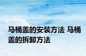 马桶盖的安装方法 马桶盖的拆卸方法