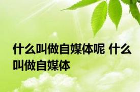 什么叫做自媒体呢 什么叫做自媒体