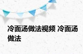 冷面汤做法视频 冷面汤做法 