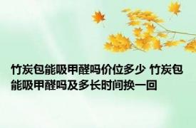 竹炭包能吸甲醛吗价位多少 竹炭包能吸甲醛吗及多长时间换一回
