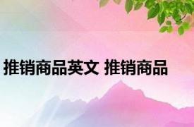 推销商品英文 推销商品 