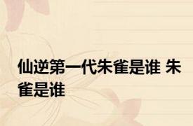 仙逆第一代朱雀是谁 朱雀是谁