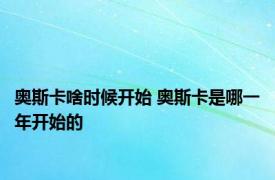 奥斯卡啥时候开始 奥斯卡是哪一年开始的