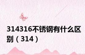 314316不锈钢有什么区别（314）