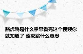 豁虎跳是什么意思看完这个视频你就知道了 豁虎跳什么意思