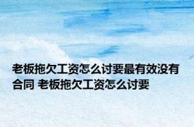 老板拖欠工资怎么讨要最有效没有合同 老板拖欠工资怎么讨要