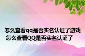 怎么查看qq是否实名认证了游戏 怎么查看QQ是否实名认证了