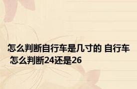怎么判断自行车是几寸的 自行车 怎么判断24还是26