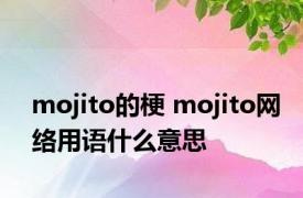 mojito的梗 mojito网络用语什么意思