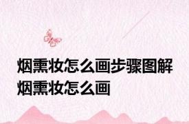 烟熏妆怎么画步骤图解 烟熏妆怎么画