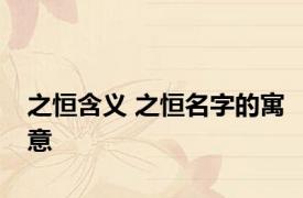 之恒含义 之恒名字的寓意