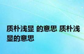 质朴浅显 的意思 质朴浅显的意思