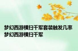 梦幻西游横扫千军套装触发几率 梦幻西游横扫千军 