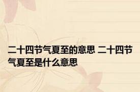 二十四节气夏至的意思 二十四节气夏至是什么意思