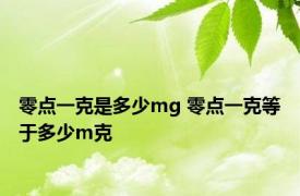 零点一克是多少mg 零点一克等于多少m克