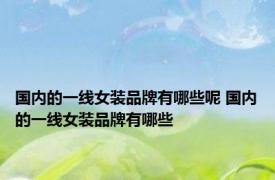 国内的一线女装品牌有哪些呢 国内的一线女装品牌有哪些