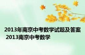 2013年南京中考数学试题及答案 2013南京中考数学 