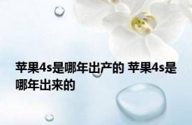 苹果4s是哪年出产的 苹果4s是哪年出来的
