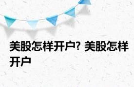 美股怎样开户? 美股怎样开户