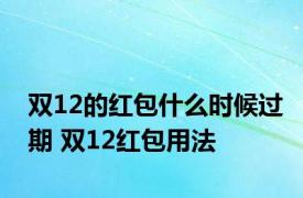 双12的红包什么时候过期 双12红包用法