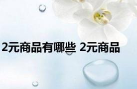 2元商品有哪些 2元商品 