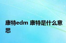 康特edm 康特是什么意思