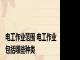 电工作业范围 电工作业包括哪些种类
