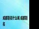 成都别名什么城 成都别名