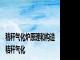 秸秆气化炉原理和构造 秸秆气化 