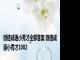 微信成语小秀才全部答案 微信成语小秀才1002