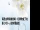 海港主帅谈被逆转：红牌改变了比赛 少打一人坚守至最后