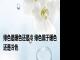 绿色是暖色还是冷 绿色属于暖色还是冷色